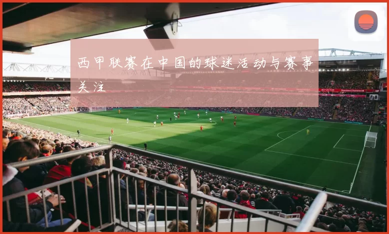 西甲联赛在中国的球迷活动与赛事关注