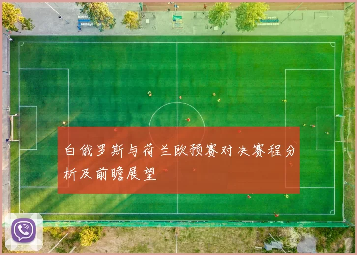白俄罗斯与荷兰欧预赛对决赛程分析及前瞻展望