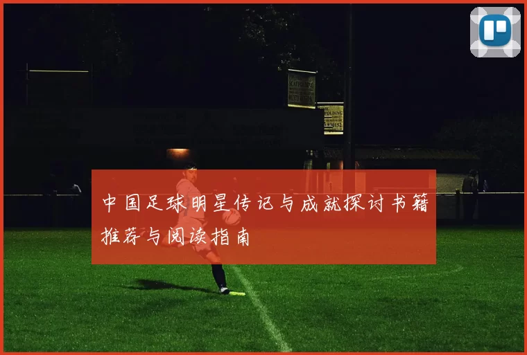 中国足球明星传记与成就探讨书籍推荐与阅读指南