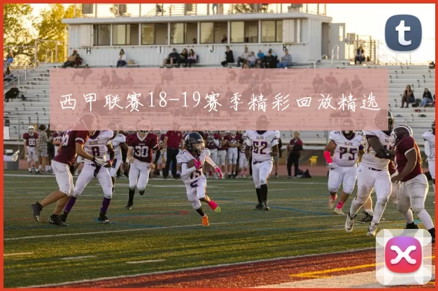 西甲联赛18-19赛季精彩回放精选