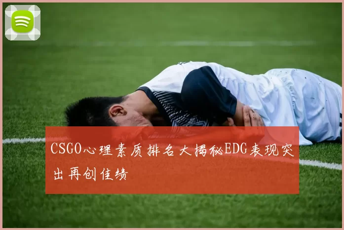 CSGO心理素质排名大揭秘EDG表现突出再创佳绩