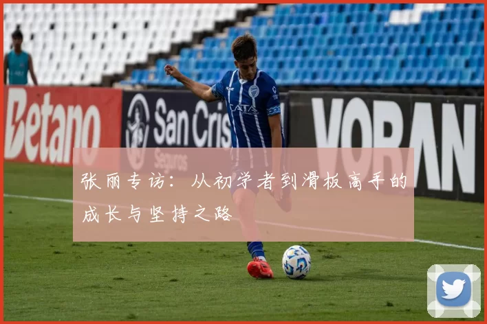 张丽专访：从初学者到滑板高手的成长与坚持之路