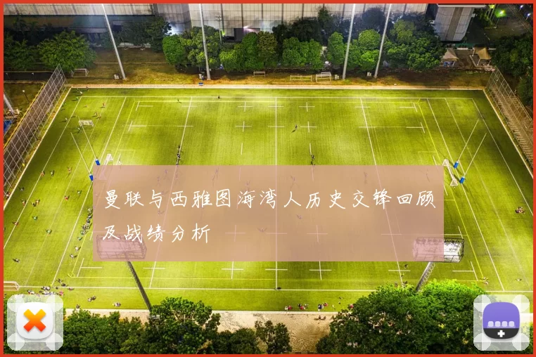 曼联与西雅图海湾人历史交锋回顾及战绩分析