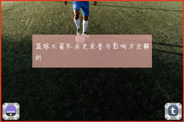 篮球火箭队历史荣誉与影响力全解析