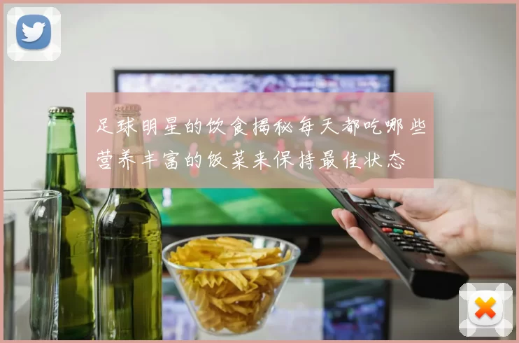 足球明星的饮食揭秘每天都吃哪些营养丰富的饭菜来保持最佳状态