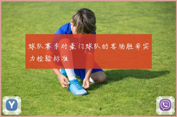 球队赛季对豪门球队的客场胜率实力检验标准