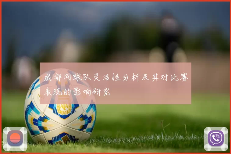 成都网球队灵活性分析及其对比赛表现的影响研究