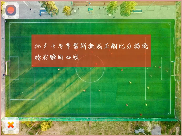 托卢卡与华雷斯激战正酣比分揭晓精彩瞬间回顾