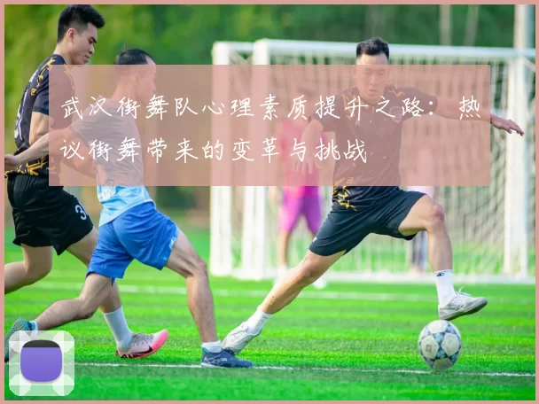 武汉街舞队心理素质提升之路：热议街舞带来的变革与挑战