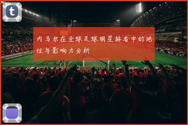 内马尔在全球足球明星排名中的地位与影响力分析