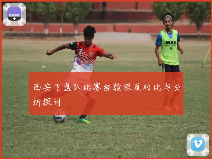 西安飞盘队比赛经验深度对比与分析探讨