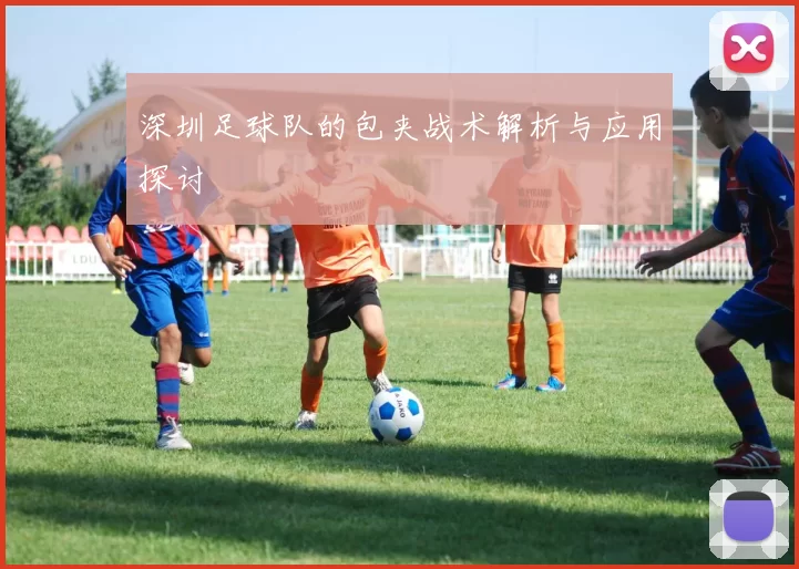 深圳足球队的包夹战术解析与应用探讨