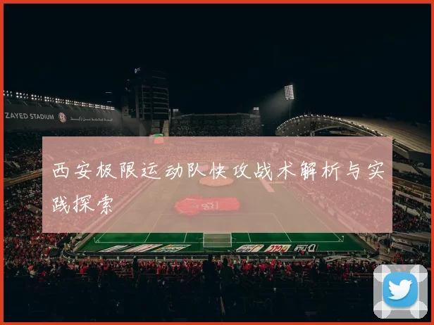 西安极限运动队快攻战术解析与实践探索