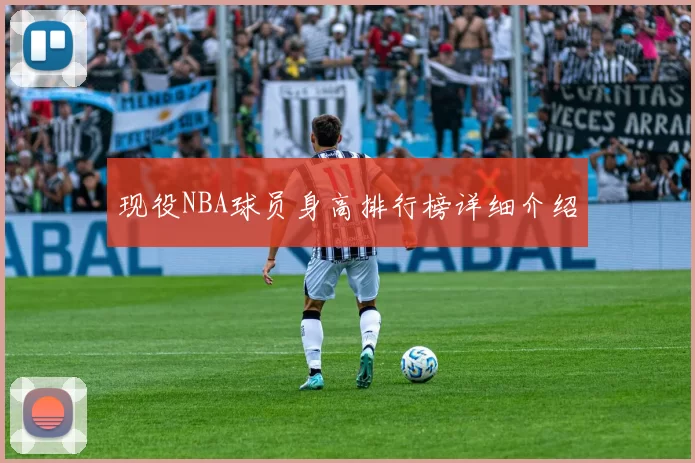 现役NBA球员身高排行榜详细介绍