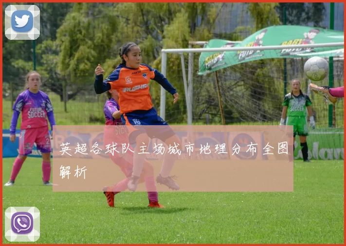 英超各球队主场城市地理分布全图解析