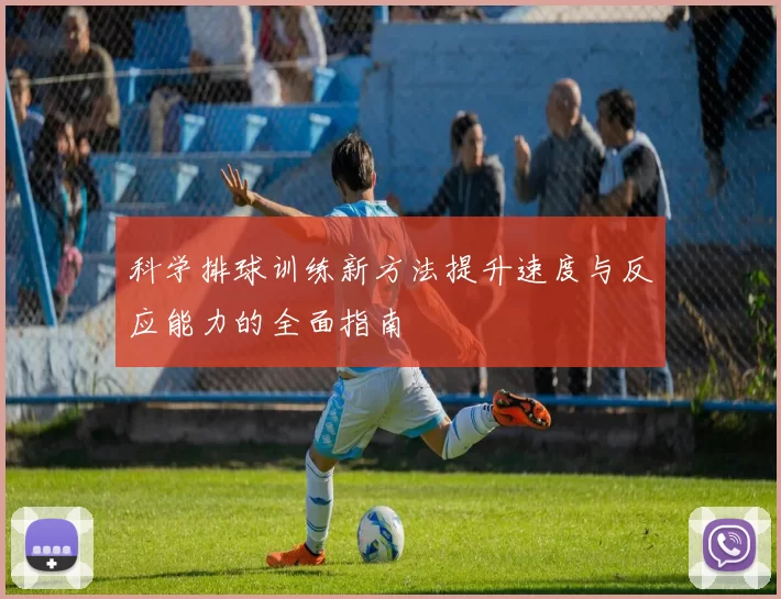 科学排球训练新方法提升速度与反应能力的全面指南