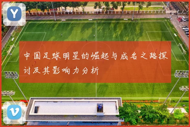 中国足球明星的崛起与成名之路探讨及其影响力分析