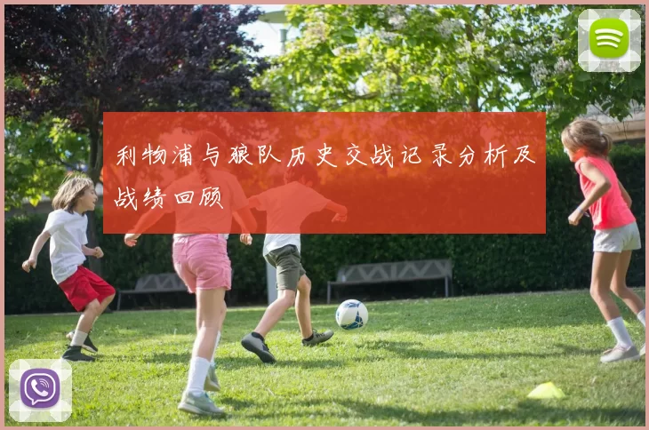 利物浦与狼队历史交战记录分析及战绩回顾