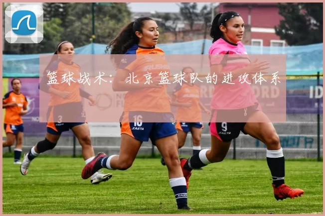 篮球战术：北京篮球队的进攻体系