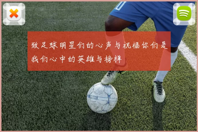 致足球明星们的心声与祝福你们是我们心中的英雄与榜样