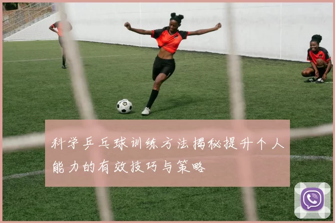 科学乒乓球训练方法揭秘提升个人能力的有效技巧与策略