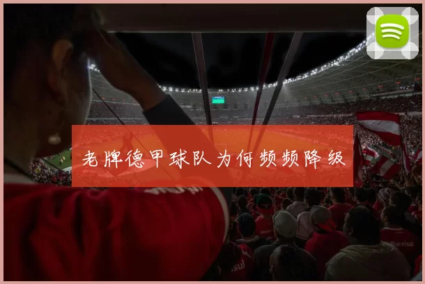 老牌德甲球队为何频频降级