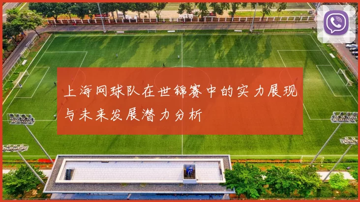 上海网球队在世锦赛中的实力展现与未来发展潜力分析