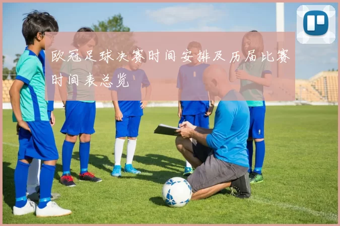 欧冠足球决赛时间安排及历届比赛时间表总览