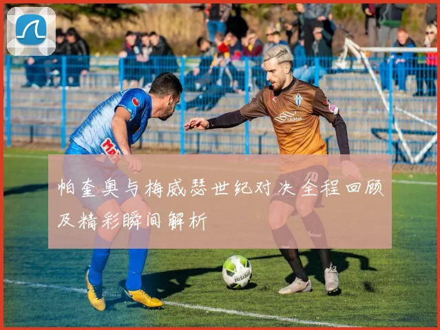 帕奎奥与梅威瑟世纪对决全程回顾及精彩瞬间解析