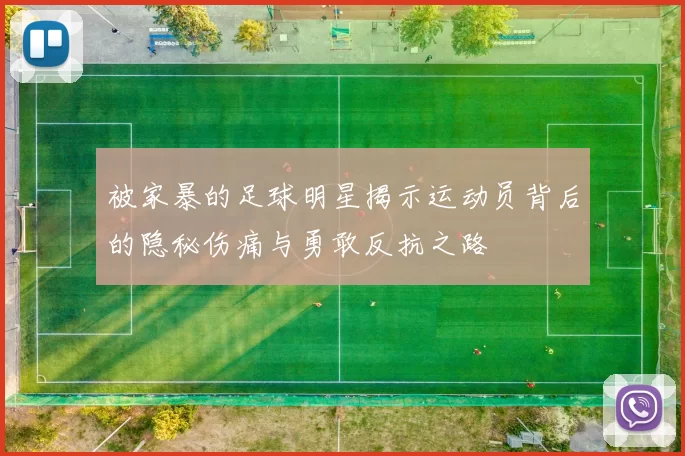被家暴的足球明星揭示运动员背后的隐秘伤痛与勇敢反抗之路