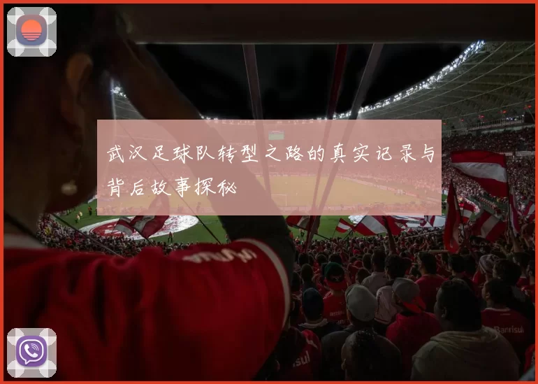 武汉足球队转型之路的真实记录与背后故事探秘