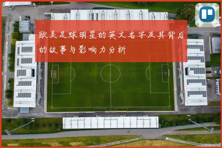 欧美足球明星的英文名字及其背后的故事与影响力分析