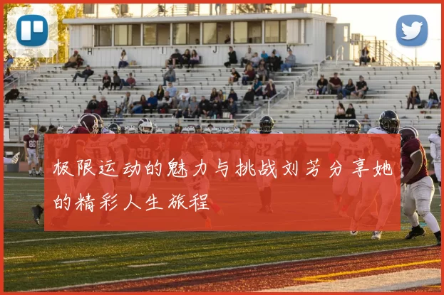 极限运动的魅力与挑战刘芳分享她的精彩人生旅程