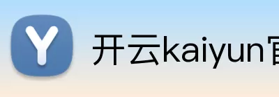 开云kaiyun官网 Logo